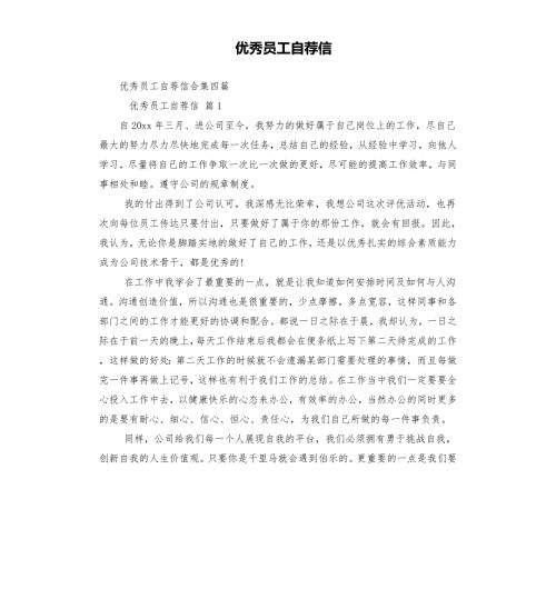 优秀员工自荐信三.docx