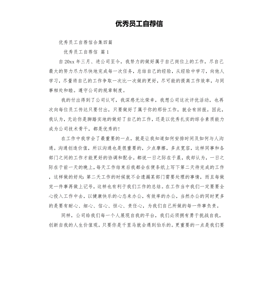 优秀员工自荐信三.docx_第1页