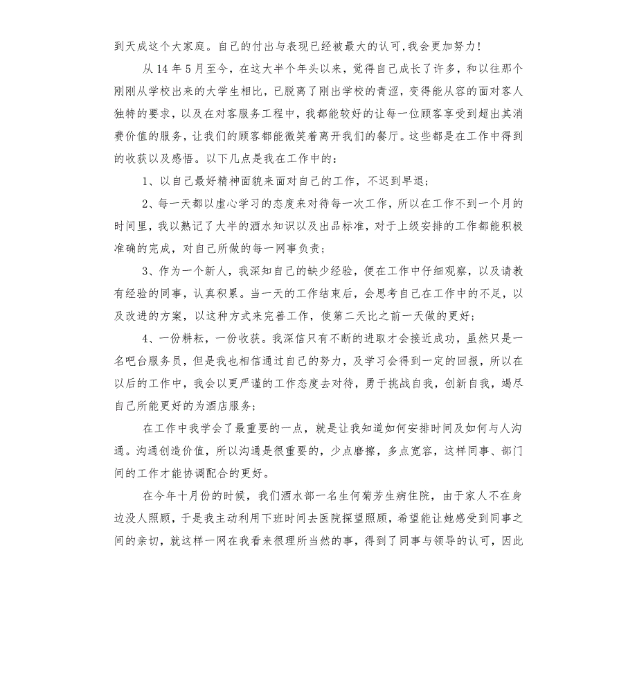 优秀员工自荐信三.docx_第3页