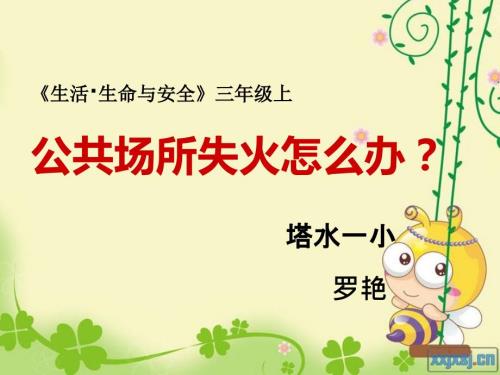 公共场所失火怎么办课件.ppt