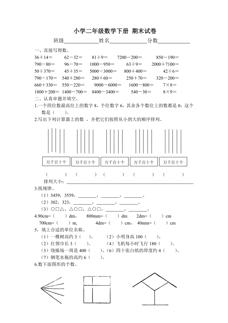 北师大版小学二年级数学下册期末试卷.doc_第1页