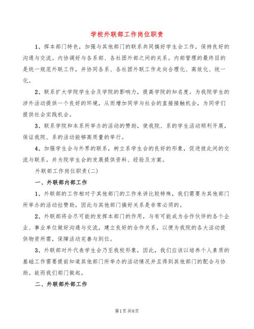 学校外联部工作岗位职责2篇.doc