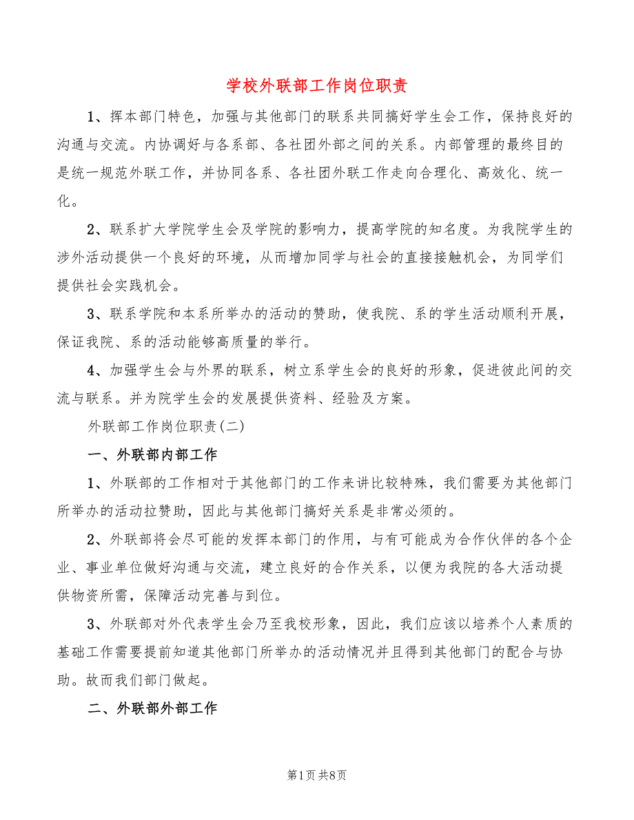 学校外联部工作岗位职责2篇.doc_第1页