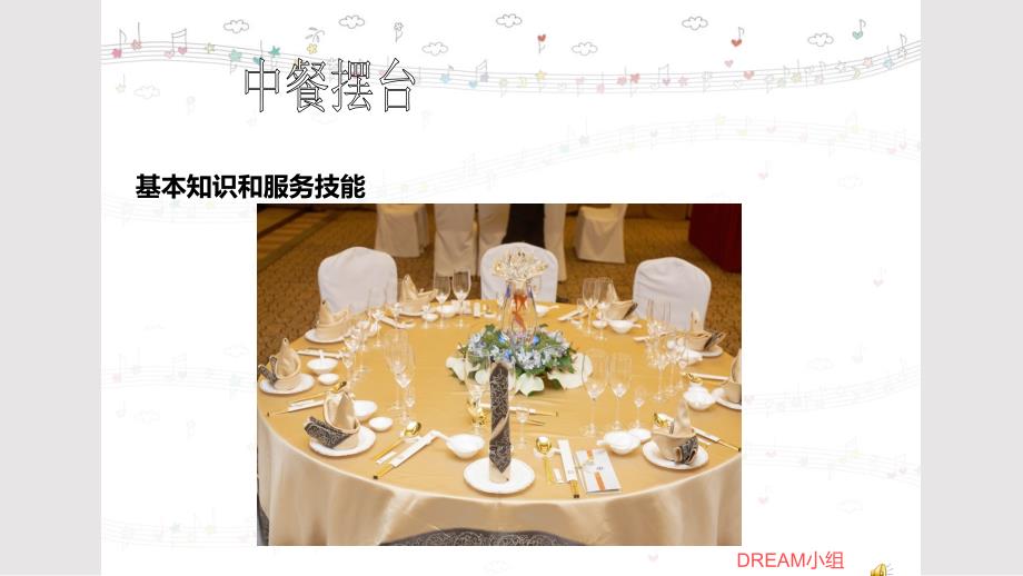 中餐摆台优秀PPT课件学习课件.pptx_第1页