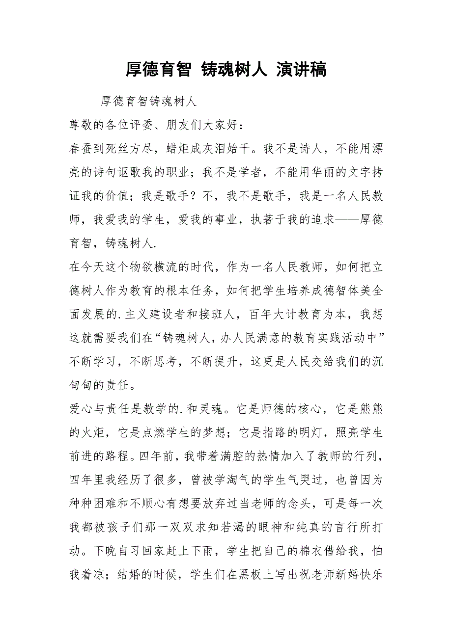 厚德育智铸魂树人演讲稿.docx_第1页