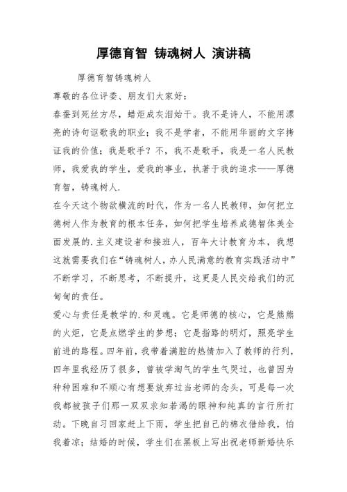 厚德育智铸魂树人演讲稿.docx