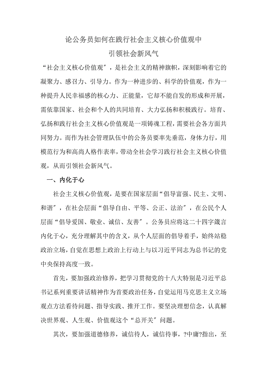 公务员如何践行社会主义核心价值观.doc_第1页