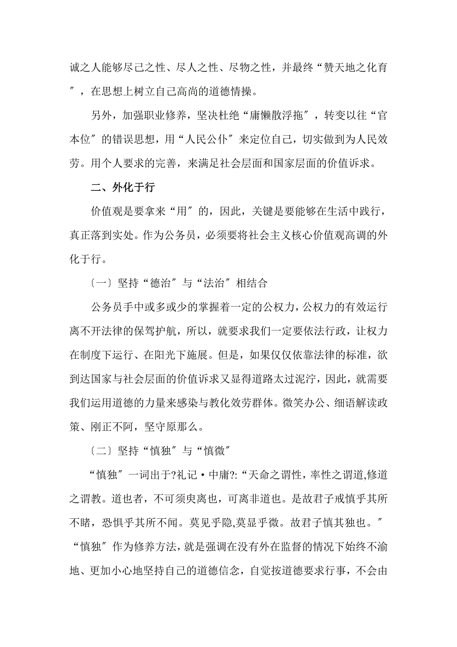 公务员如何践行社会主义核心价值观.doc_第2页