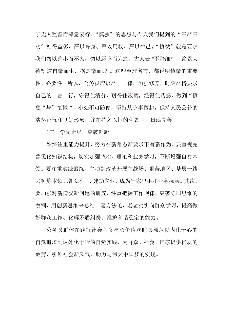公务员如何践行社会主义核心价值观.doc_第3页