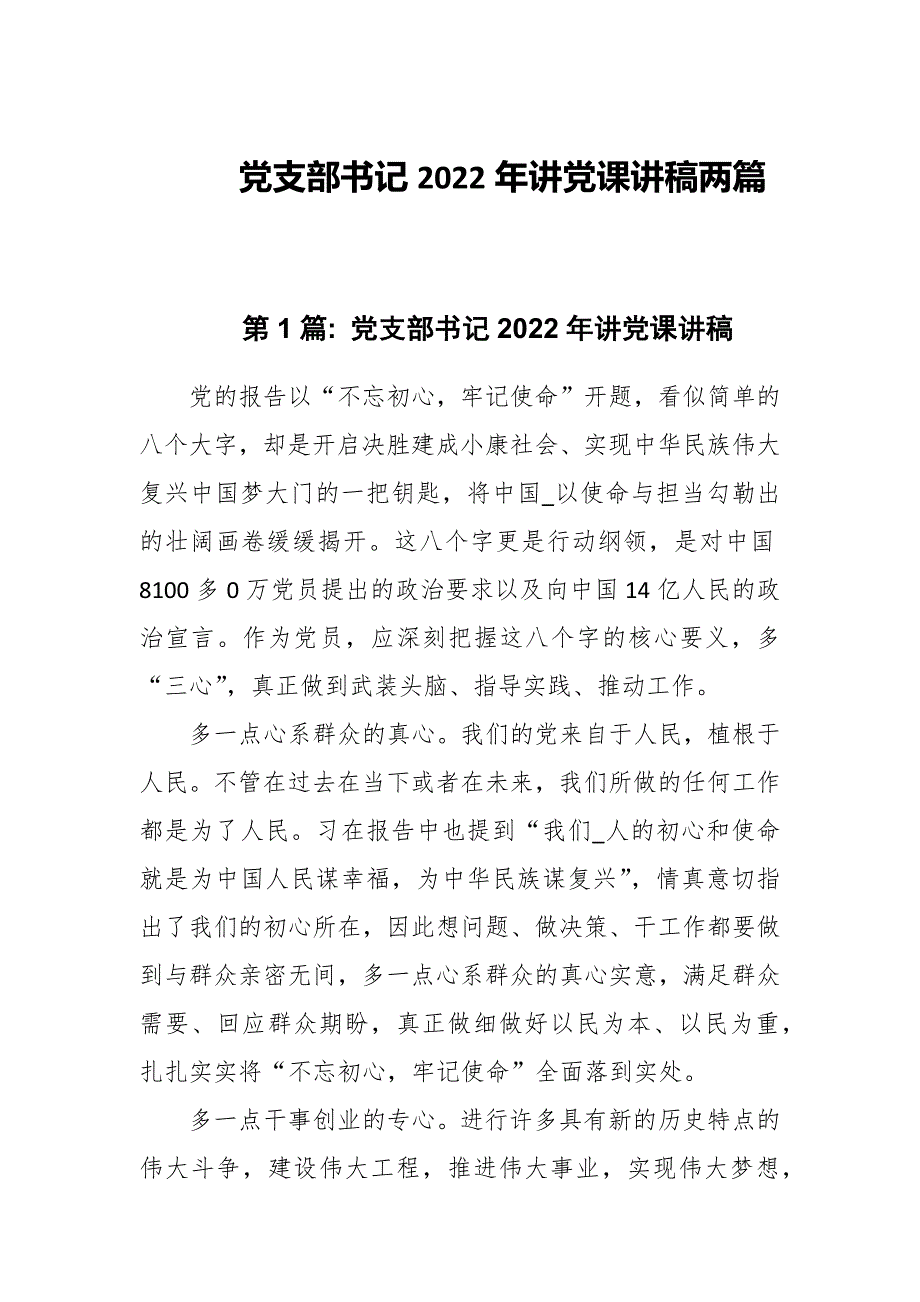 党支部书记2022年讲党课讲稿两篇.docx_第1页