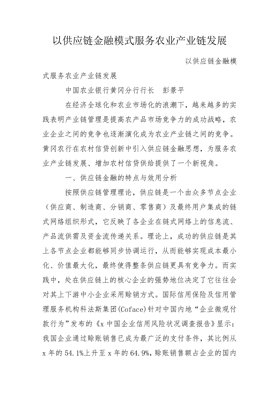 以供应链金融模式服务农业产业链发展.doc_第1页