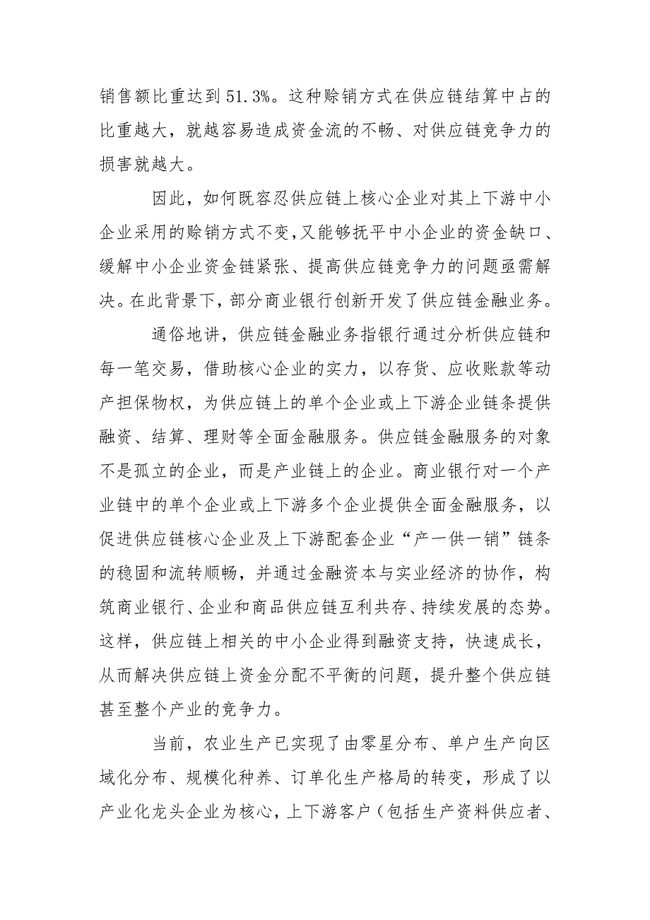 以供应链金融模式服务农业产业链发展.doc_第2页