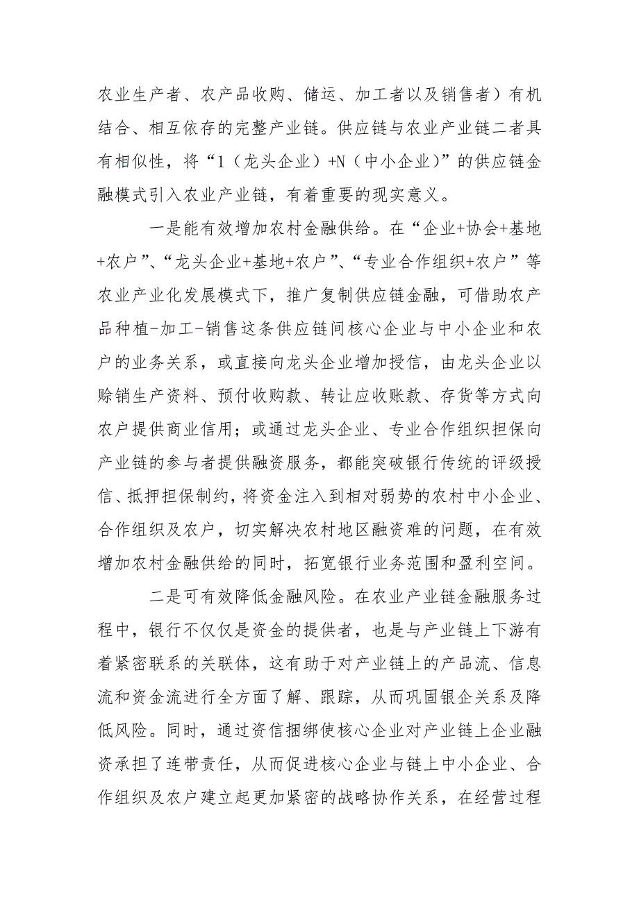 以供应链金融模式服务农业产业链发展.doc_第3页
