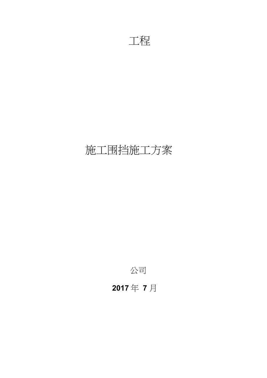围挡施工方案2完整版.doc_第1页
