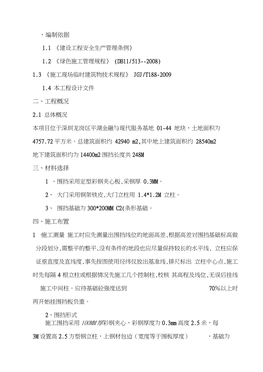 围挡施工方案2完整版.doc_第2页