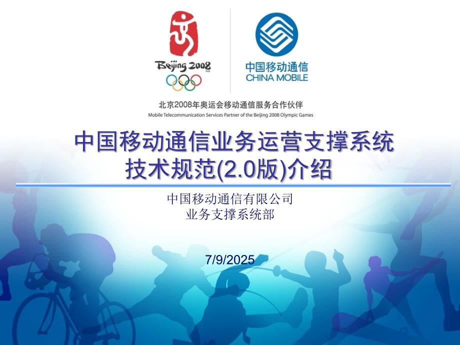 中国移动通信业务运营支撑系统BOSS2.0技术规范.ppt_第1页