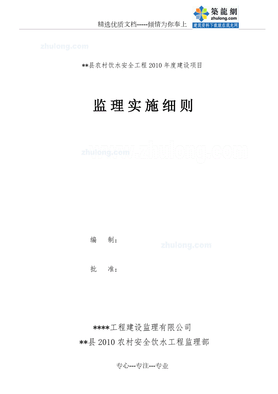 农村饮水安全工程监理实施细则共27页.doc_第1页