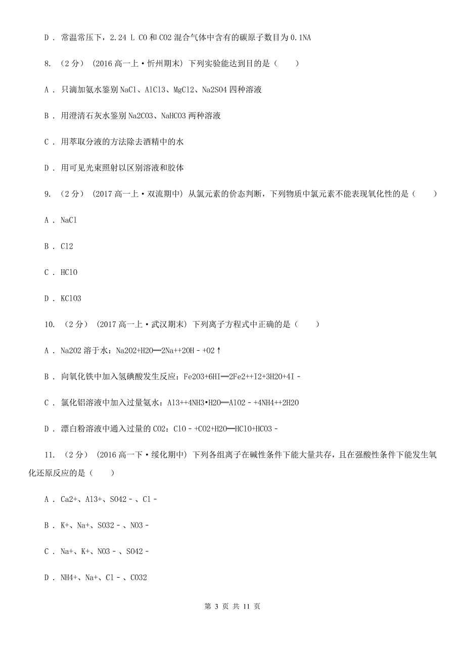 南宁市2021版高一上学期化学期末考试试卷.doc_第3页
