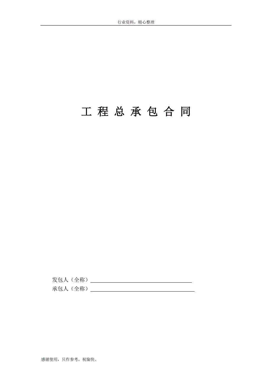 参考工程总承包合同示范文本EPC样式例文办公文档.doc_第1页