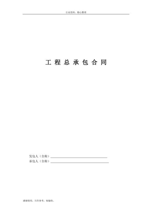 参考工程总承包合同示范文本EPC样式例文办公文档.doc