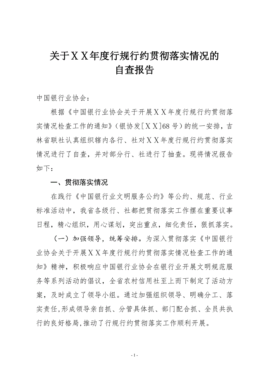 信用社行规行约贯彻落实情况的自查报告.doc_第1页