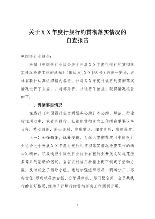 信用社行规行约贯彻落实情况的自查报告.doc