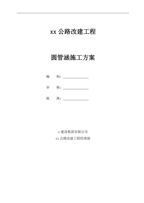 公路改建工程圆管涵施工方案.doc