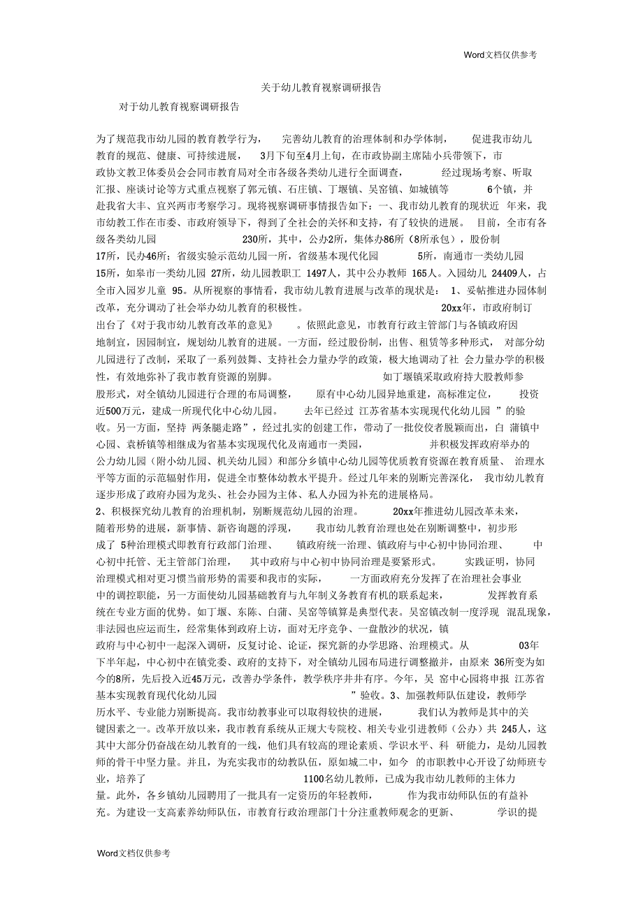 关于幼儿教育视察调研报告.docx_第1页