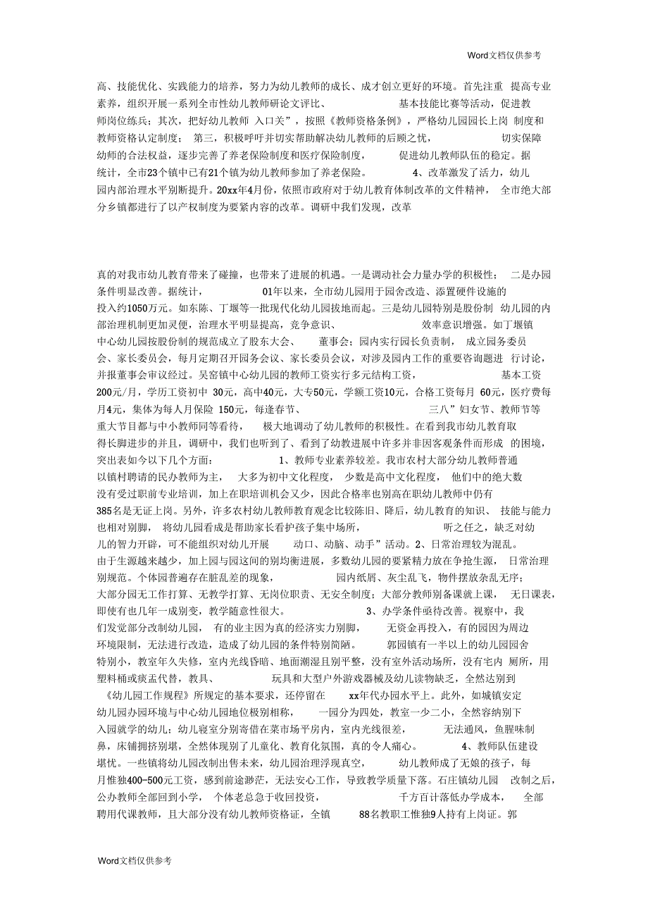 关于幼儿教育视察调研报告.docx_第2页