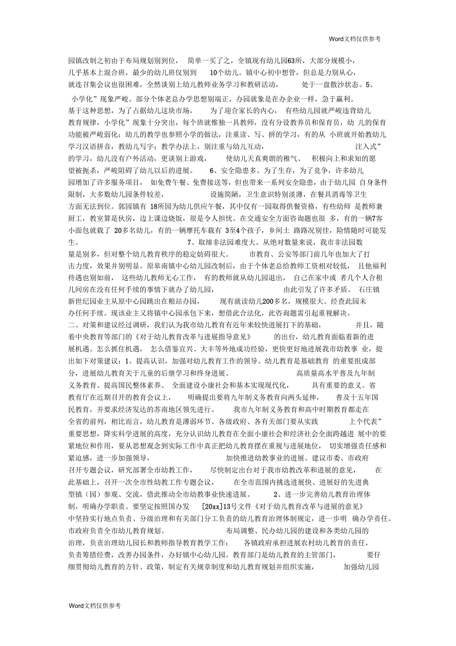 关于幼儿教育视察调研报告.docx_第3页