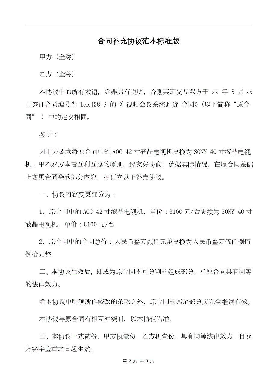 合同补充协议范本标准版.doc_第2页