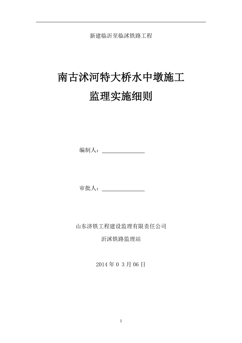 南古沭河特大桥水中墩施工监理实施细则.doc_第1页