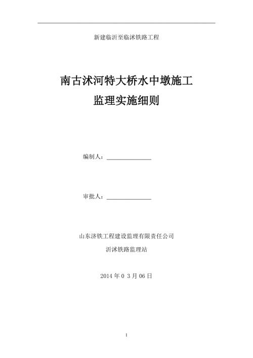 南古沭河特大桥水中墩施工监理实施细则.doc