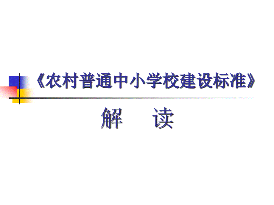 农村中小学校建设标准解读.ppt_第1页