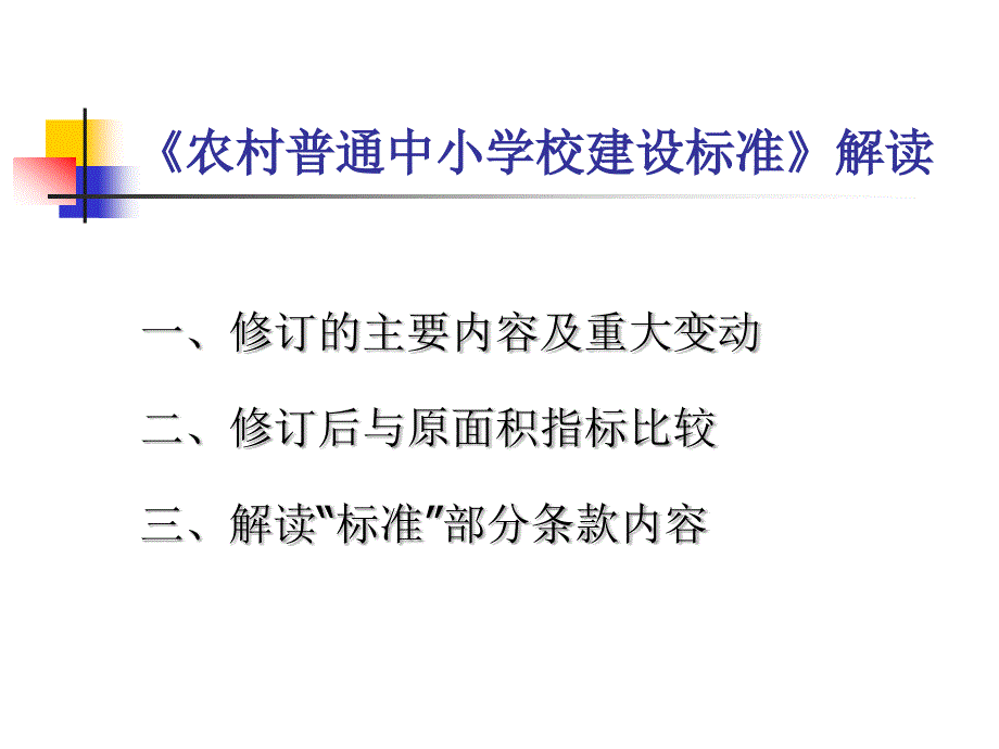 农村中小学校建设标准解读.ppt_第2页