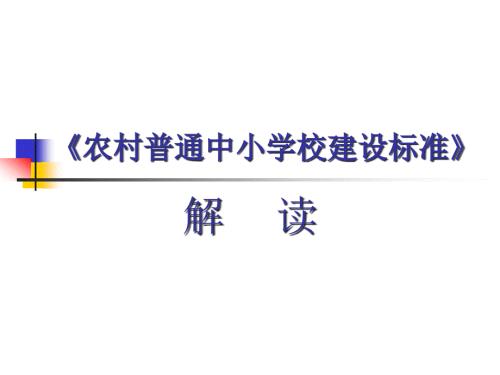 农村中小学校建设标准解读.ppt