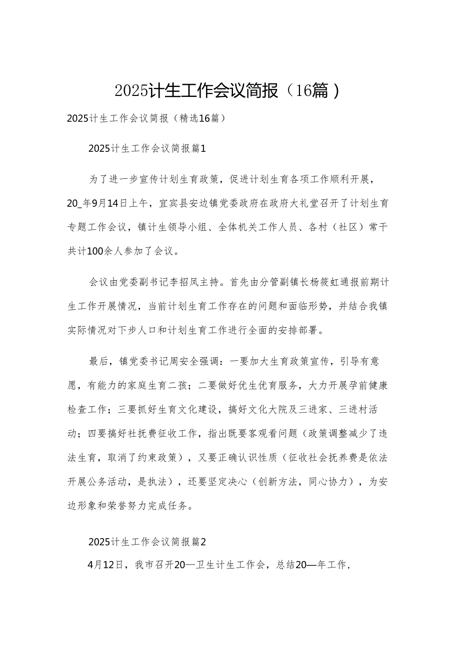 2025计生工作会议简报（16篇）.docx_第1页
