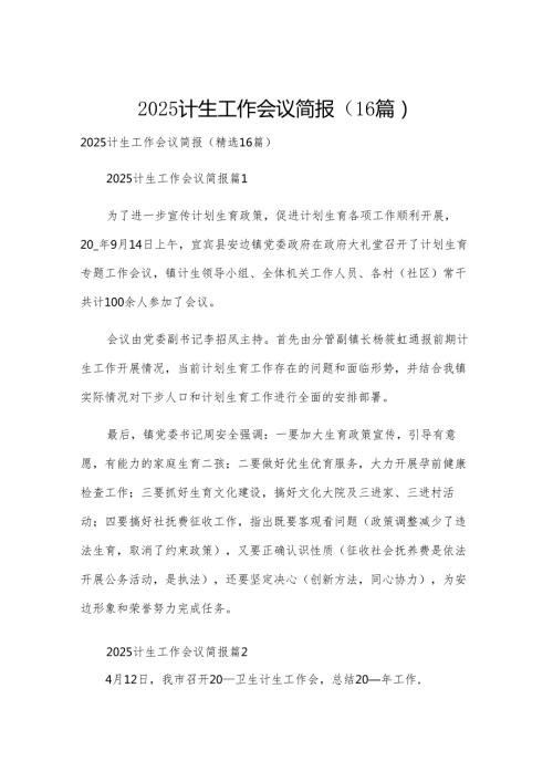 2025计生工作会议简报（16篇）.docx