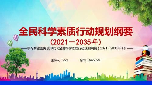 公民科学素质水平大幅提升全民科学素质行动规划纲要20212035年PPT教学模板.pptx