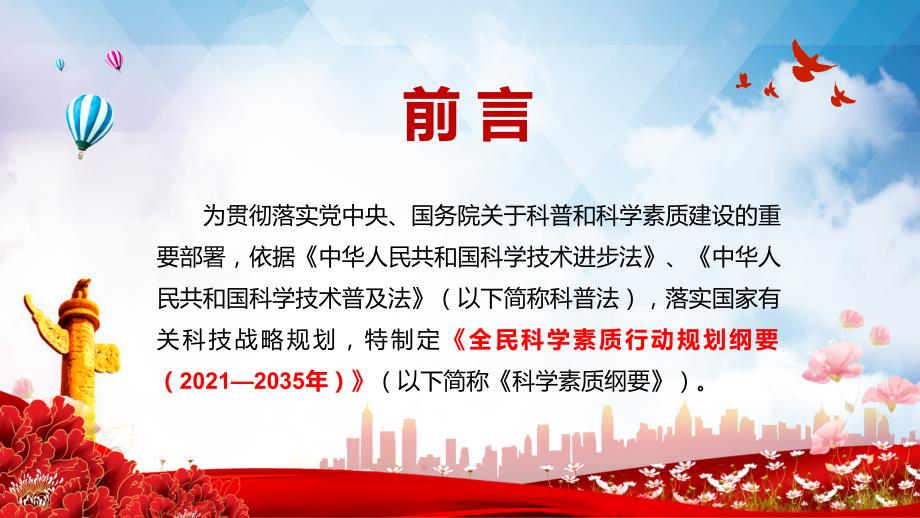 公民科学素质水平大幅提升全民科学素质行动规划纲要20212035年PPT教学模板.pptx_第2页