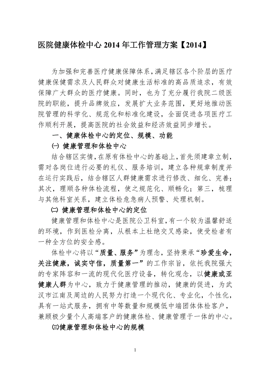 医院健康体检中心工作方案.doc_第1页