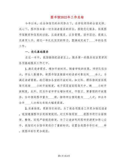 图书馆2022年工作总结.doc