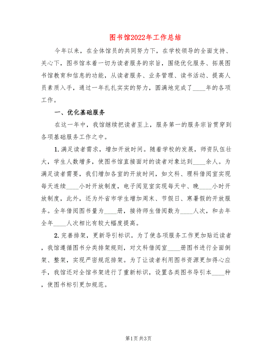图书馆2022年工作总结.doc_第1页