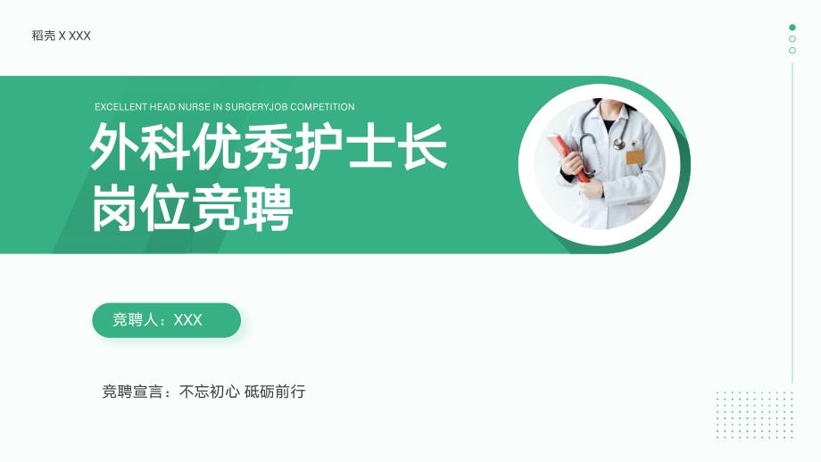 优秀外科护士长岗位竞聘PPT课件带内容.ppt_第1页