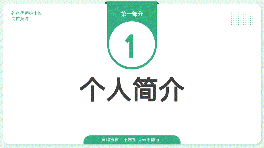 优秀外科护士长岗位竞聘PPT课件带内容.ppt_第3页