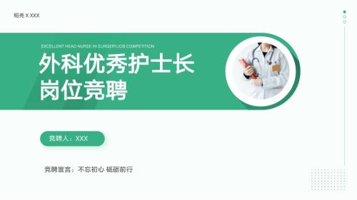 优秀外科护士长岗位竞聘PPT课件带内容.ppt