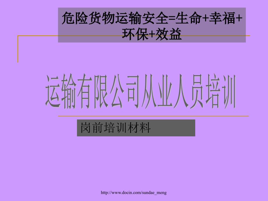 危险货物运输从业人员岗前培训.ppt_第1页