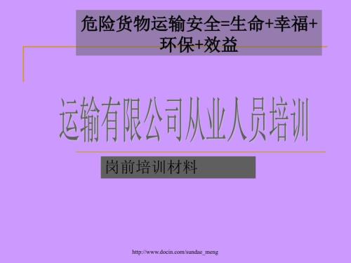 危险货物运输从业人员岗前培训.ppt