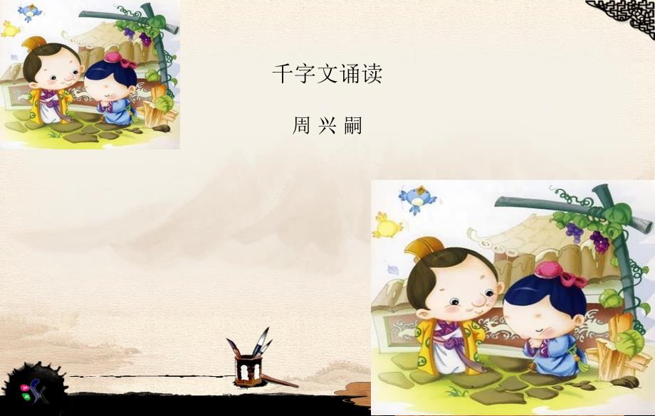 千字文诵读PPT课件.ppt_第1页