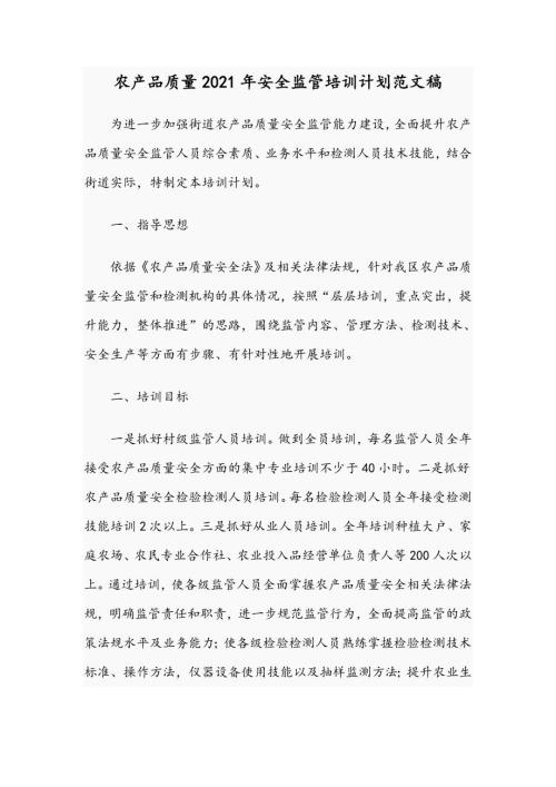 农产品质量2021年安全监管培训计划范文稿.docx